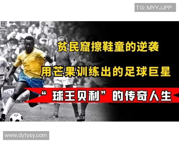 小矮人足球明星的传奇故事与成就揭秘你知道是谁吗