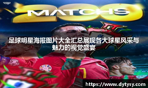 足球明星海报图片大全汇总展现各大球星风采与魅力的视觉盛宴