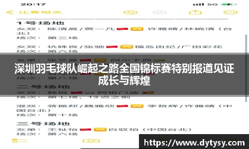 深圳羽毛球队崛起之路全国锦标赛特别报道见证成长与辉煌