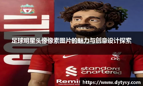 足球明星头像像素图片的魅力与创意设计探索