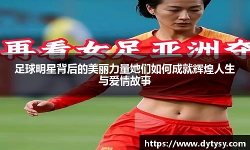 足球明星背后的美丽力量她们如何成就辉煌人生与爱情故事