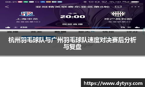 杭州羽毛球队与广州羽毛球队速度对决赛后分析与复盘